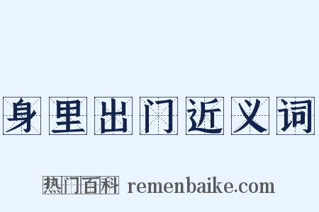 身里出门近义词是什么意思的图片